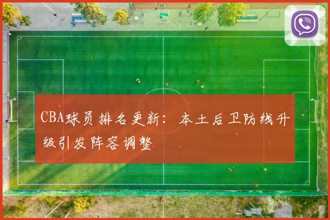 CBA球员排名更新：本土后卫防线升级引发阵容调整