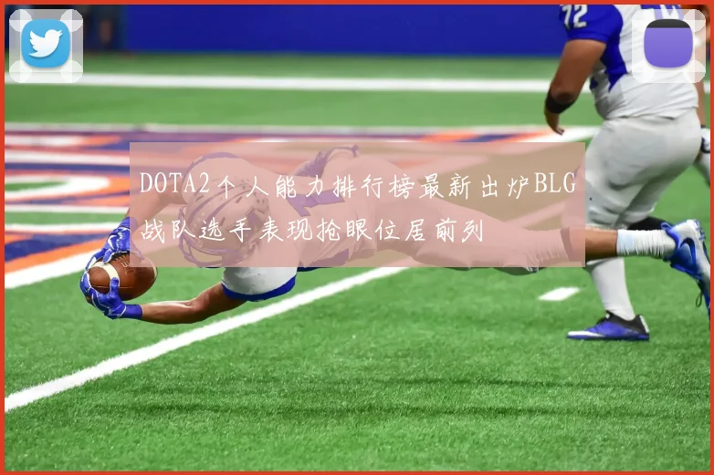DOTA2个人能力排行榜最新出炉BLG战队选手表现抢眼位居前列